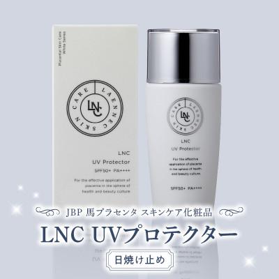 ふるさと納税 久留米市 JBP 馬プラセンタ スキンケア化粧品 【LNC UV プロテクター】(日焼け止め)