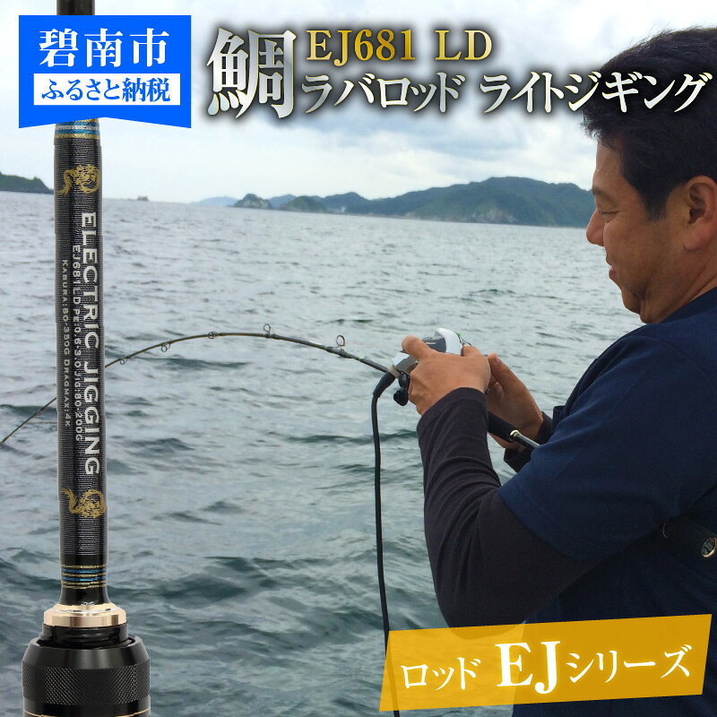 【ふるさと納税】ロッド EJシリーズ 電動/手巻き共用 EJ681 LD 鯛ラバロッド ライトジギング ジギング 釣り竿