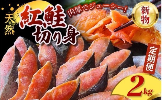 【3ヶ月定期便】 天然 紅鮭 切身 2kg <新物> 厳選 された 切り身 を使用 / 鮭 切り身 さけ サケ シャケ 塩 冷凍 おかず お弁当 魚 和歌山県 田辺市【mts010-tk】