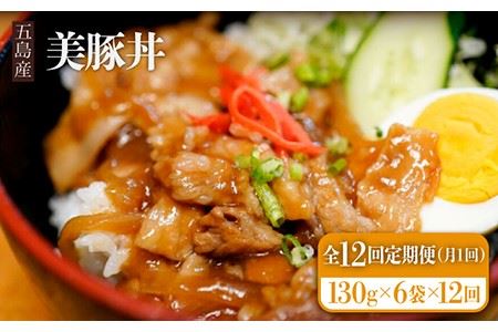 【12回定期便】五島産 豚肉 豚丼の素 130g×6袋×12回 美豚丼 五島市/大河内商店[PAQ016]
