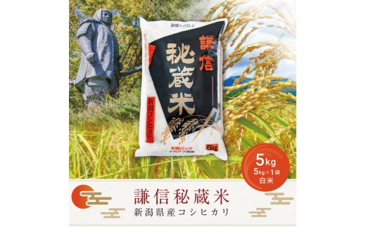 
                  令和7年産 新潟県産 コシヒカリ 5kg 謙信秘蔵米 真空 窒素挿入 冬眠パック 精米 上越市 上杉謙信
                
