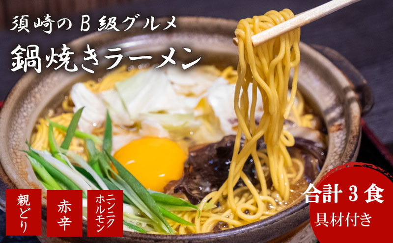 鍋焼き ラーメン 3種のバラエティセット3食 土鍋なし ご当地ラーメン B級グルメ 名物 鍋焼きラーメン 高知県 須崎市