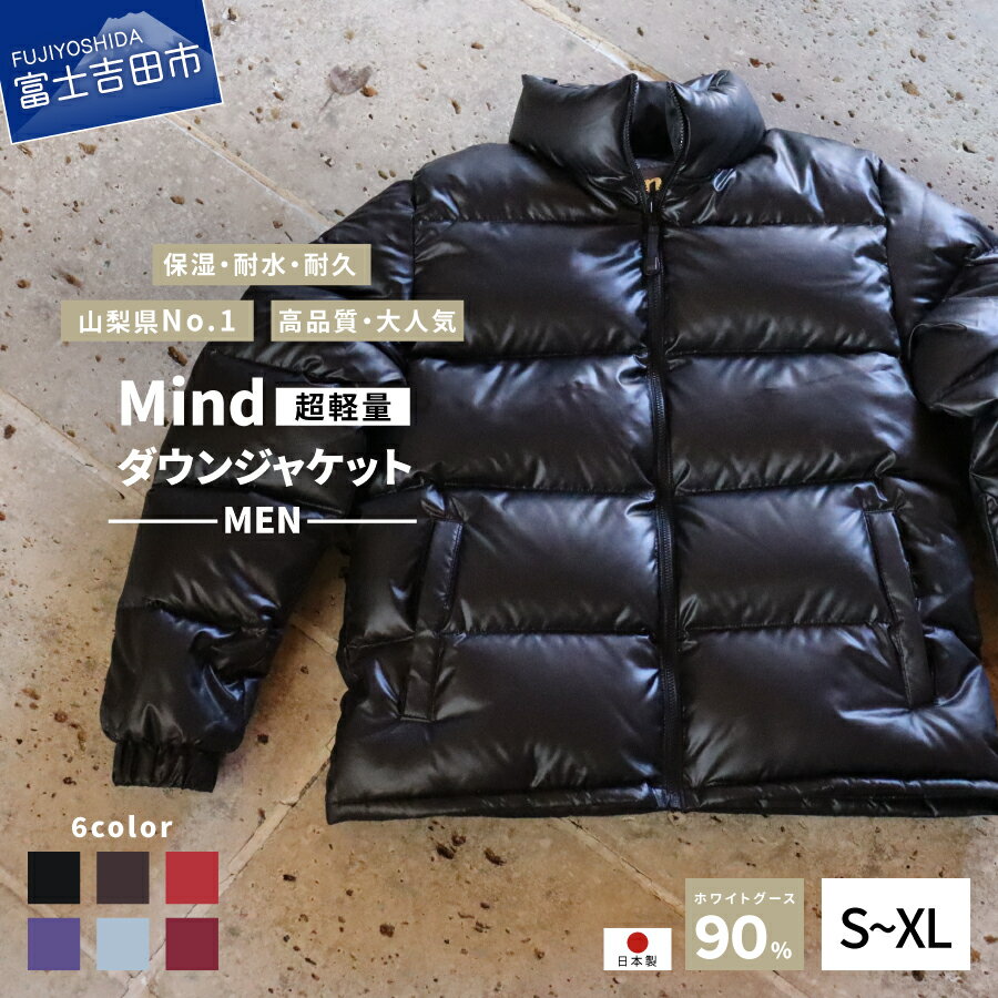 【ふるさと納税】 ダウンジャケット メンズ 暖かい ジャケット 撥水 保温 防寒 無地 日本製 冬物 アウター ホワイトグース ブラック ブラウン レッド パープル シルバー ワインレッド フードなし 男性 おしゃれ 軽量 プレゼント ジャンバー 山梨 富士吉田