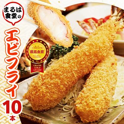 ふるさと納税 南知多町 まるは食堂のエビフライ10本セット