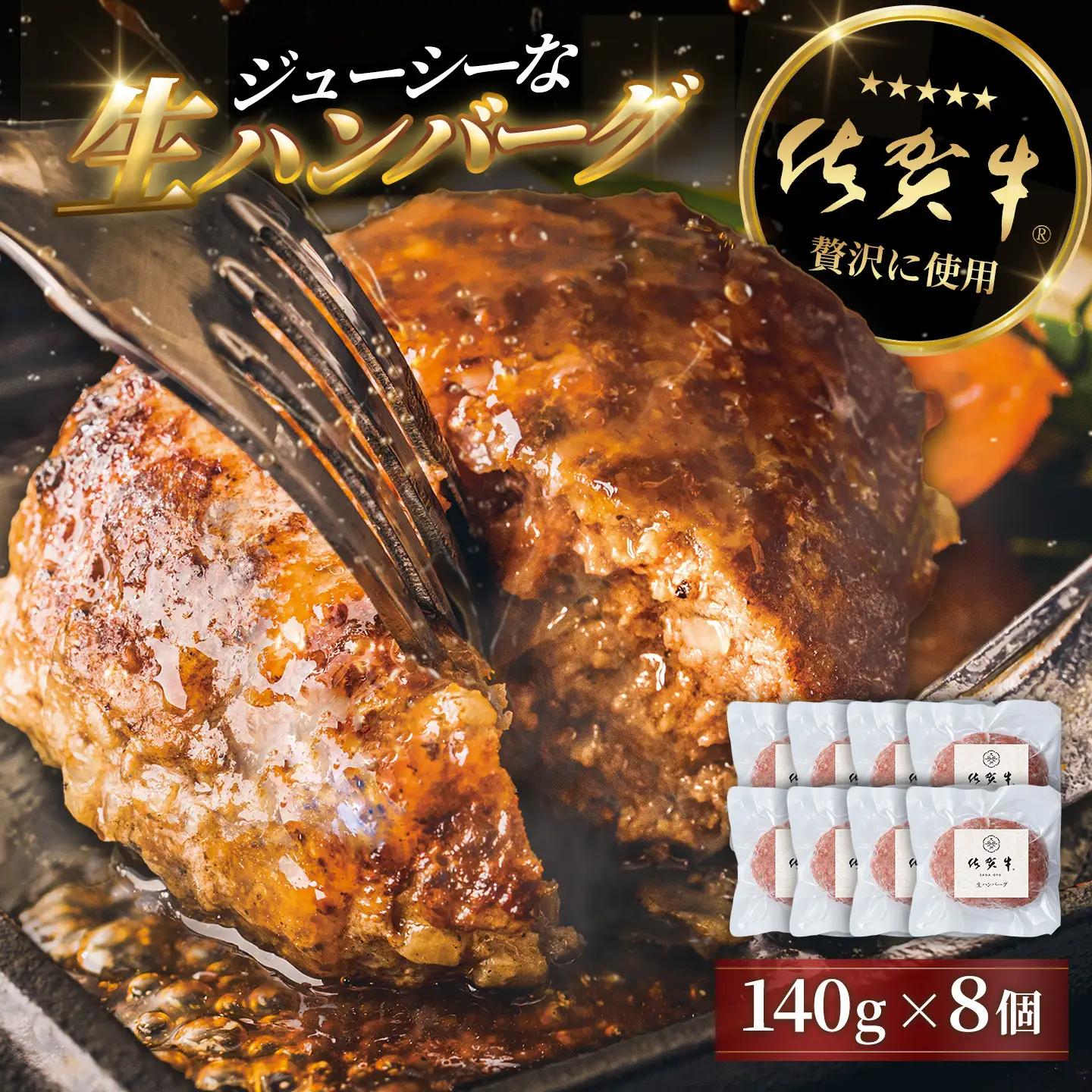 佐賀牛生ハンバーグ 140g×8個 K084001
