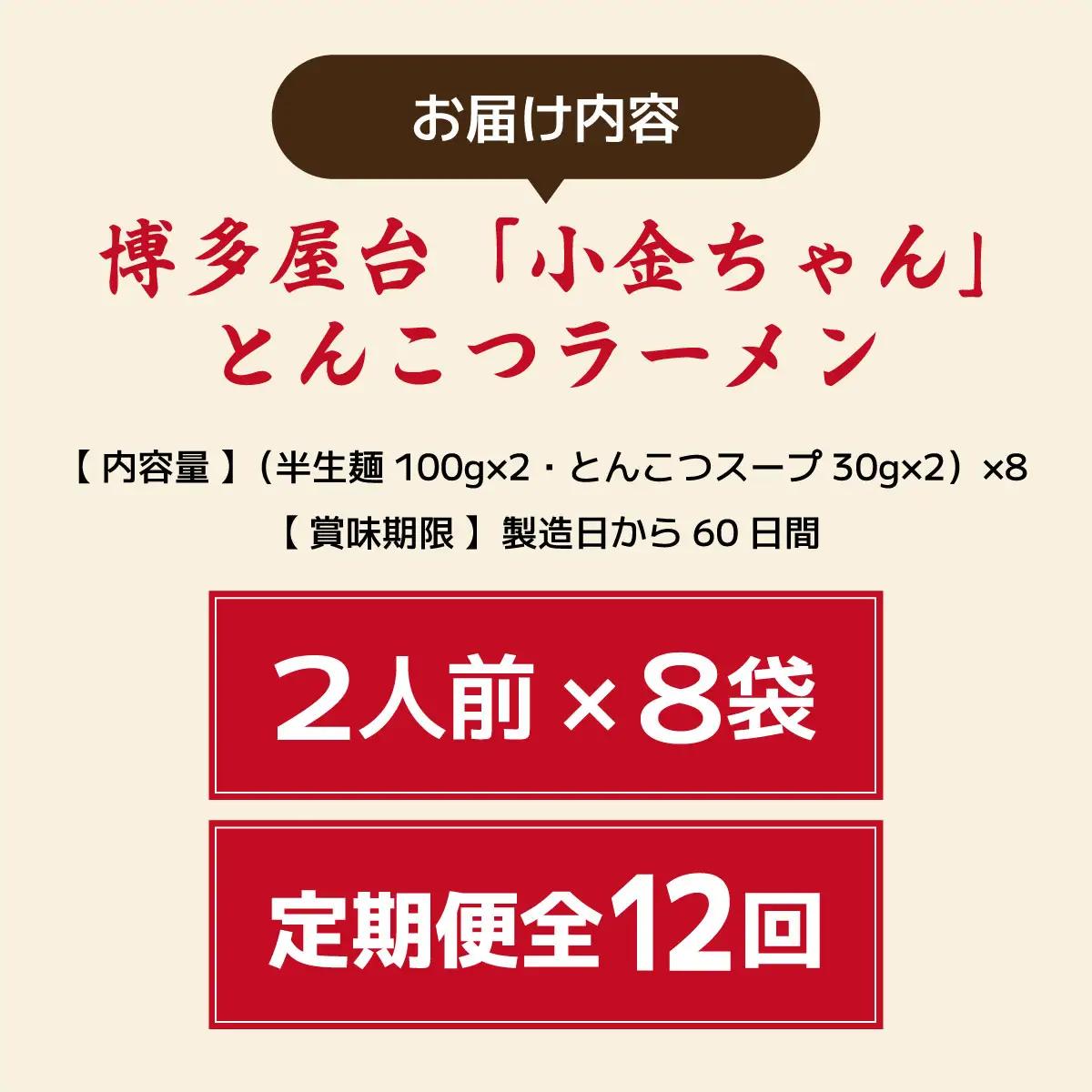  ＜定期便・全12回＞博多屋台「小金ちゃん」とんこつラーメン 16人前（2人前×8袋）