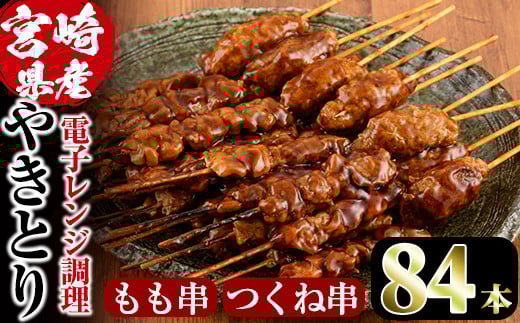 ＜簡単！電子レンジ調理＞国産焼き鳥もも串とつくね串2種セット(合計84本・12本×7)鶏肉 鳥肉 とり肉 焼鳥 小分け タレ漬け おかず おつまみ 惣菜 詰め合わせ 詰合せ 冷凍【V-66】【味鶏フーズ】