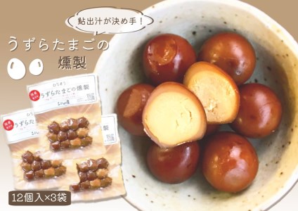【2607-2638】※鮎出汁が決め手！ うずらたまごの燻製 12個入×3袋 NEW