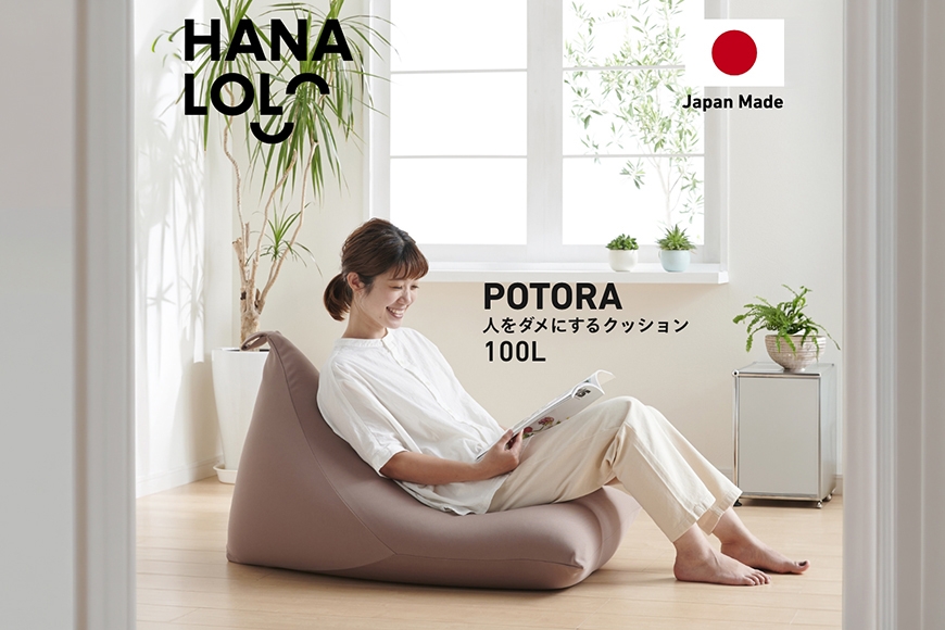 
                  クッション ビーズクッション ハナロロ プレミアムポトラ 100L ニットカバー付 モカ [タキコウ縫製 愛知県 岡崎市 ok23bzx360064] インテリア 家具 椅子 いす イス ビーズ カバー 雑貨
                