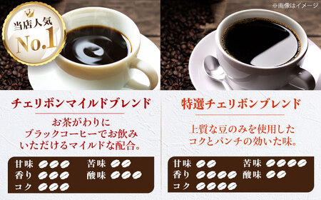 コーヒー豆 ブレンドコーヒー 2種セットA（チェリボンマイルドブレンド250g・特選チェリボンマイルドブレンド250g） 珈琲 コーヒー豆 コーヒー粉 コーヒー ドリップ ドリップ珈琲 飲料 愛媛県大