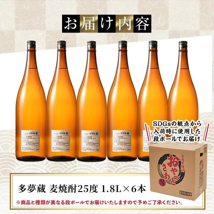 ＜訳あり＞ 岩川醸造  多夢蔵 本格麦焼酎 一升瓶(1800ml×6本) 焼酎 麦焼酎 ラベルレス【大隅家】 B220