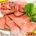 【ふるさと納税】ローストビーフ 500g 牛肉 ブロック 赤身 あか牛 送料無料 《1-5営業日以内に出荷》熊本県産 熊本 国産牛 500g 牛肉 国産牛 あか牛 ローストビーフ 500g