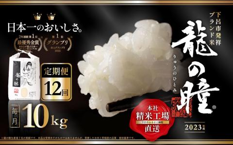 【2023年産米】【定期便】10kg×12回 飛騨産・龍の瞳（いのちの壱）株式会社龍の瞳直送 精米 お米【14-57】