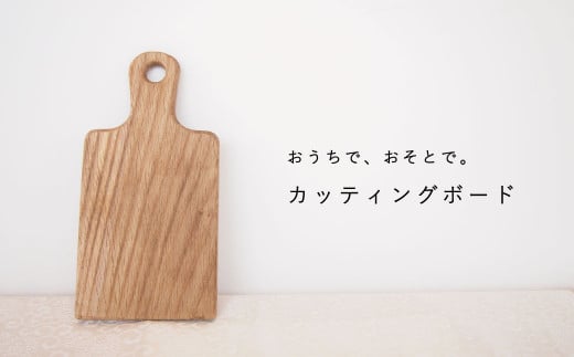ミニサイズ カッティングボード（持ち手付き）【思いやり型返礼品】