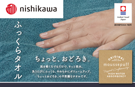 （今治タオルブランド認定）nishikawa/西川×今治　ムースパフ　フェイスタオル2枚セット（ライトブルー）MF3001【I001970FT2LB】