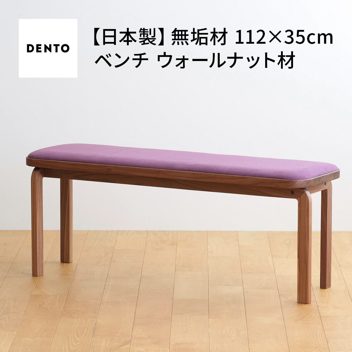 【ふるさと納税】府中家具　COCCO Bench　ウォールナット［No.658］／ 木製 長椅子 イス ベンチ 送料無料 広島県