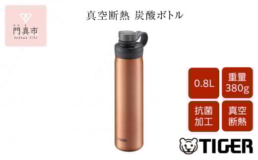 タイガー魔法瓶 真空断熱炭酸ボトル MTA-T080DC カッパー 0.8L ビール 炭酸 水筒 タンブラー お中元 お歳暮 父の日 母の日 ギフト用【ボトル ビール専用容器 保冷力 抗菌加工せん安全弁 大阪府 門真市 】