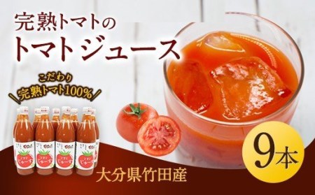 トマトジュース 9本セット 500ml×9本 完熟 トマト100% 大分県 竹田市