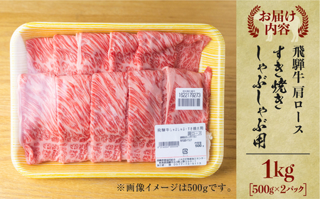 飛騨牛 すき焼き 肩ロース肉  1kg すきやき すき焼き肉 しゃぶしゃぶ 霜降り 飛騨 鍋 家族 友人と 牛肉 国産 岐阜県 黒毛和牛 和牛 A4 贅沢 祝 プレゼント 冷凍 人気 おすすめ ランキ