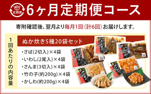 【6ヶ月定期便】小倉郷土料理 ぬか炊き5種20袋セット