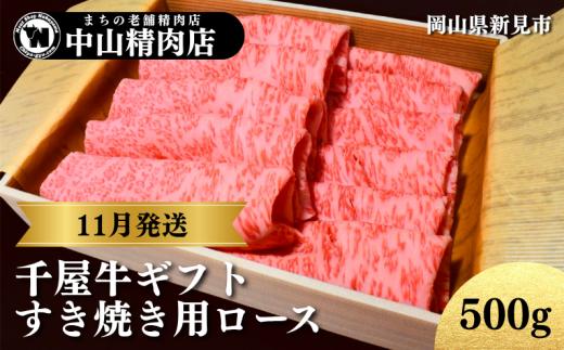 【11月発送ギフト】中山精肉店 千屋牛 A4 A5 特選 すき焼き用 ロース 500g