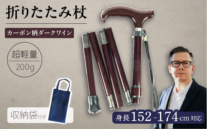 
超軽量オールカーボンコンパクト折りたたみ伸縮杖 カーボン柄 ダークワイン【横須賀商工会議所 おもてなしギフト事務局（有限会社パナテック）】 [AKEU001]
