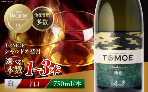 【スピード発送】白ワイン TOMOE シャルドネ 待月 白ワイン 辛口 750ml ワイン 白 受賞 ギフト飲み比べ ワインセット セット 日本ワイン 希少ワイン 送料無料 三次 14000 10000円代 酒 辛口 国産 記念日 1本 お酒 地酒 洋酒 ソムリエ ぶどう 葡萄 ブドウ フルーツ フルーティ ギフト 三次市 / 広島三次ワイナリー [APAZ011]