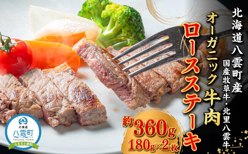 北海道産 オーガニック牛肉 ロースステーキ約360g【国産牧草牛・北里八雲牛】