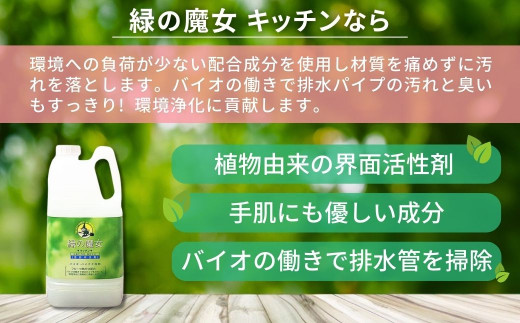環境配慮型洗剤 緑の魔女キッチン2L×8本セット | 洗剤 環境 エコ やさしい 手肌 優しい 弱酸性 パイプクリーナー 除菌 防臭 詰まり 臭い キッチン 台所 台所洗剤 植物由来 キッチン洗剤 液