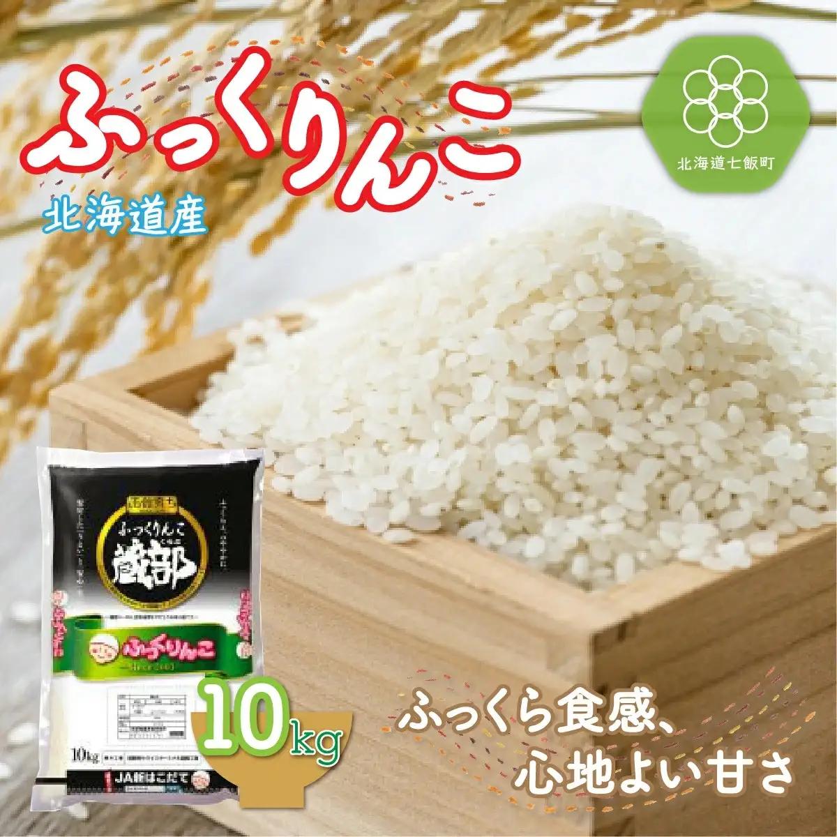 令和7年産 北海道産 ふっくりんこ 10kg 特Aランク 精米 白米 NAA001