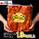 【ふるさと納税】 ボリューム ベーコン ハーフ 約1.8kg 千歳工房 千歳 北海道 ブロック ベーコン 燻製肉 北海道 千歳ハム 加工肉 肉料理 【北海道千歳市】ギフト ふるさと納税