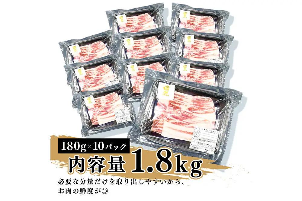 燦然 豚バラしゃぶしゃぶ 1800g（180g×10パック） 青森県十和田市産