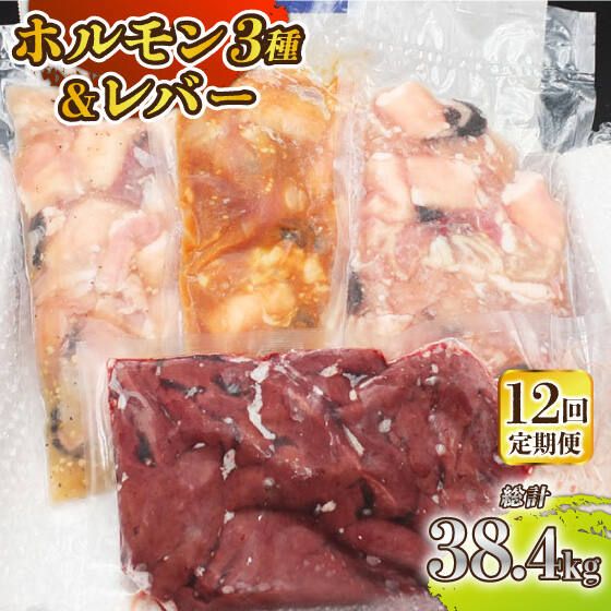 【ふるさと納税】【全12回定期便】【長崎和牛】ミックスホルモン3種 & レバー1種 毎月3.2kg（200g×16袋） 長与町/長崎なかみ屋本舗 [EAD076] 国産 和牛 ホルモン レバー ホルモンミックス 牛