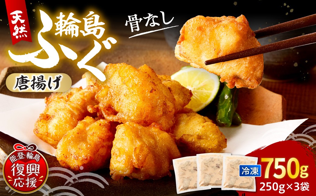 
                  解凍して揚げるだけ！　天然輪島ふぐの唐揚げ（750g）
                