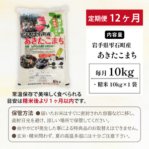 岩手県雫石町産 あきたこまち 精米 10kg 12ヶ月 定期便 【諏訪商店】 ／ 米 白米 五つ星お米マイスター