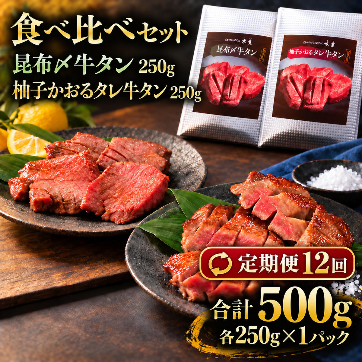 【12回定期便】牛タン 昆布締め 食べ比べ セット 500g 250g 2パック 12ヶ月 定期便 プレーン 柚子かおるタレ ぎゅうたん たん 昆布締め 柚子 牛肉 肉 味付き 厚切り 小分け 焼肉 バーベキュー BBQ 冷凍 お取り寄せ グルメ ギフト プレゼント