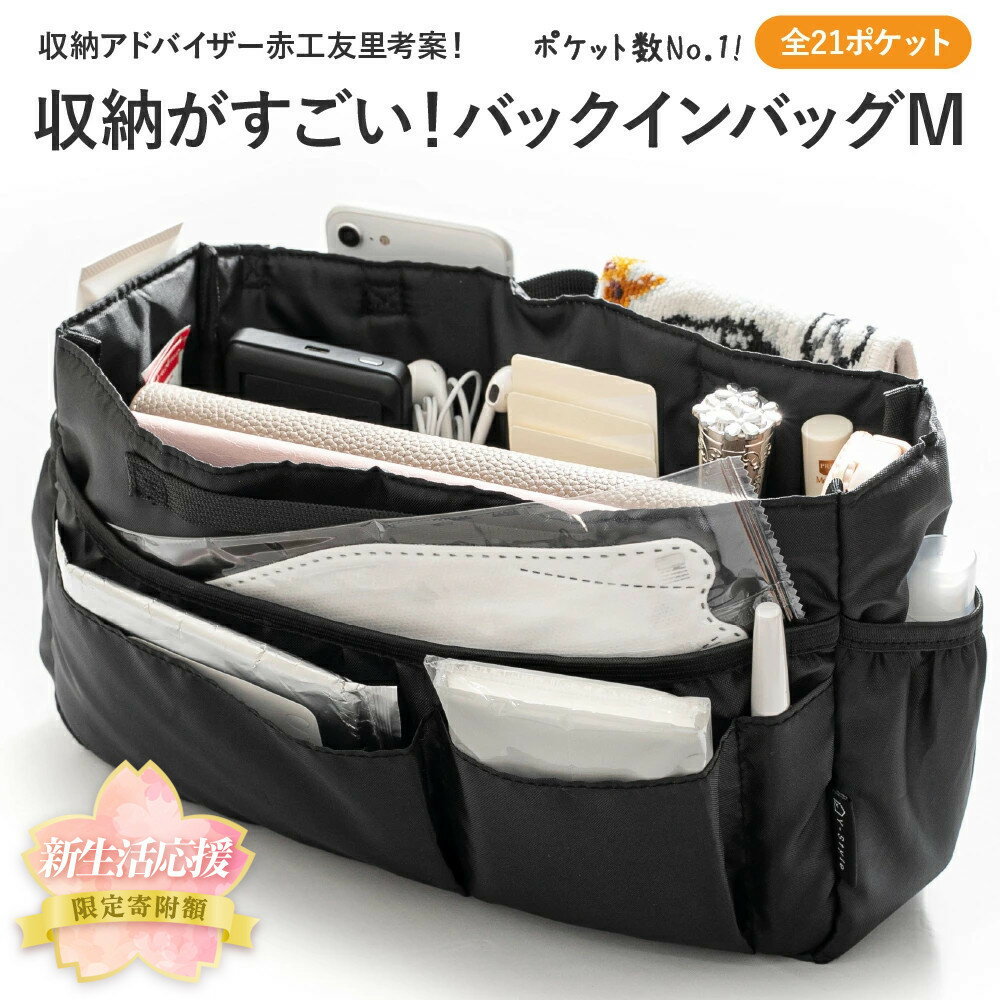 【ふるさと納税】＼限定寄付額／Y-Style 収納力がすごい！バッグインバッグ Mサイズ | 新生活 バッグ 軽い 大容量 整理整頓 収納バッグ ビジネス 全21ポケット ワイスタイル