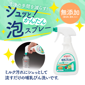 哺乳びん洗い かんたん泡スプレー 270ml 5個 ピジョン 泡 スプレータイプ 洗剤 植物由来 洗浄成分 無添加 時短 ベビー用品 台所用洗剤 日用品 常温 富士市 [sf012-053]
