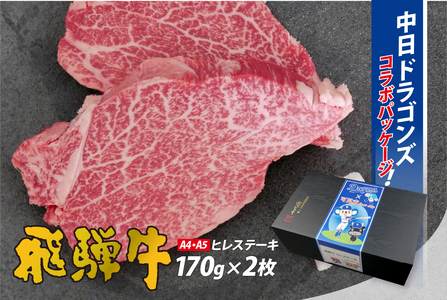 飛騨牛ヒレステーキ　340g(170g×2枚)【中日ドラゴンズコラボ】 お肉 肉 牛肉 黒毛和牛 飛騨牛 ﾌﾞﾗﾝﾄﾞ牛 国産 ｺﾗﾎﾞ 贈答 ｷﾞﾌﾄ ﾌﾟﾚｾﾞﾝﾄ 【0016-112】牛肉 食品 ステーキ 肉 国産 和牛 ブランド牛 パック セット 国産牛 お肉 赤身肉 ヘルシー あっさり ソース付き 冷凍 岐阜県 可児市