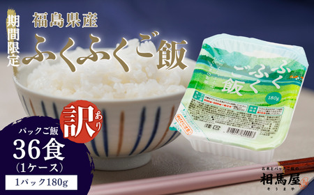 訳あり パックご飯 福島県産ふくふくご飯® 1ケース 36食（180g×3食×12袋）【パック ご飯】福島県 楢葉町