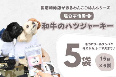 【Tesoro】わんこ用／和牛ハツジャーキー　5袋入り　ジャーキー