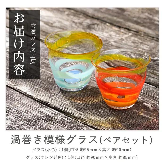 渦巻き模様グラス ペアセット 宮澤ガラス IB095-011 グラス グラス