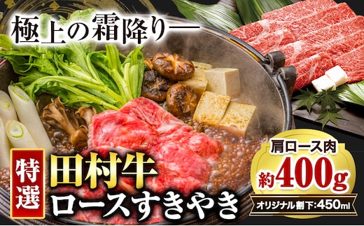 
										
										田村牛 特選ロースすきやきセット 肩ロース肉 400g オリジナル割下 450ml 八頭町観光協会 肉のたむら 鳥取県 八頭町《90日以内に出荷予定(土日祝除く)》牛肉 モモ ロース ステーキ 送料無料---yazu_ykk_3_s---
									