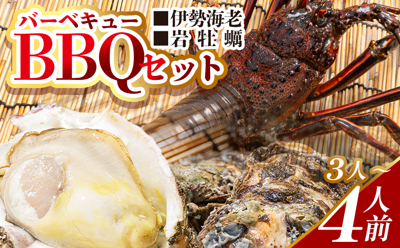 海鮮バーベキューセット(伊勢海老・岩ガキ) 3〜4人前 冷凍 eb-0016