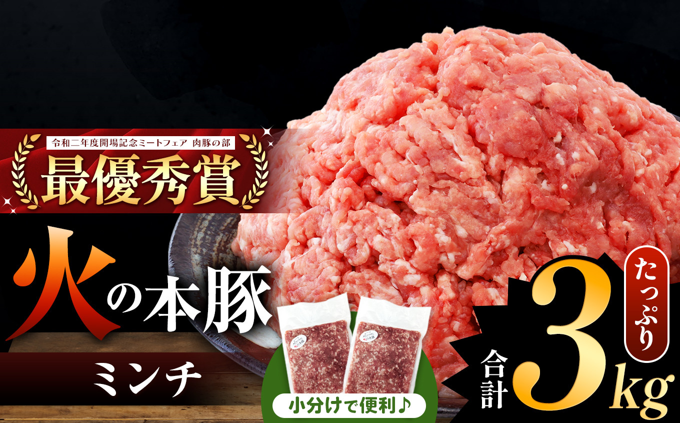 
火の本豚 ミンチ 3.0kg（500g×6） | 熊本県 和水町 くまもと なごみまち 豚肉 肉 ミンチ ブランド肉 地域ブランド 火の本豚 3000g 500g 6パック
