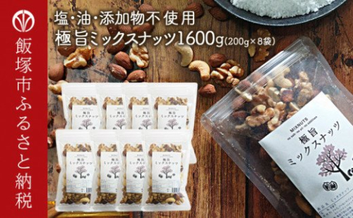 極旨ミックスナッツ1600g (200g×8)油・塩不使用【B-206】