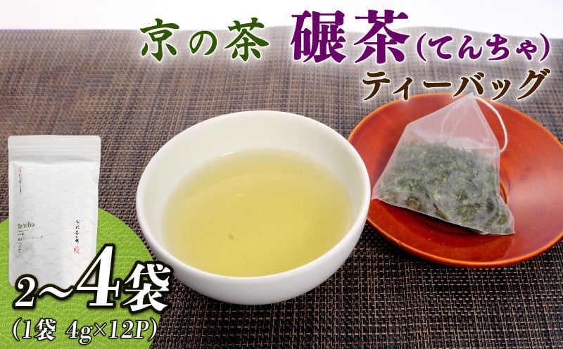 
                  選べる容量 碾茶 ティーバッグ 2～4袋セット ( 水出し 碾茶 お茶 てん茶 緑茶 日本茶 ティーバッグ 袋入り 茶葉 国産 お茶 飲みやすい ブランド 贈り物 贈答 ギフト 京都 )
                
