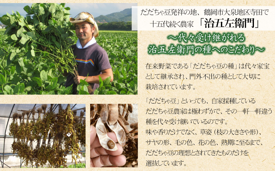 【令和7年産先行予約】 山形セレクション認定！15代目「治五左衛門」の新鮮だだちゃ豆（早生だだちゃ豆）（500g×3袋） 8月上旬