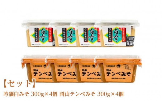 
                  【セット】吟醸白みそ 300g×4個 岡山テンペみそ 300g×4個
                