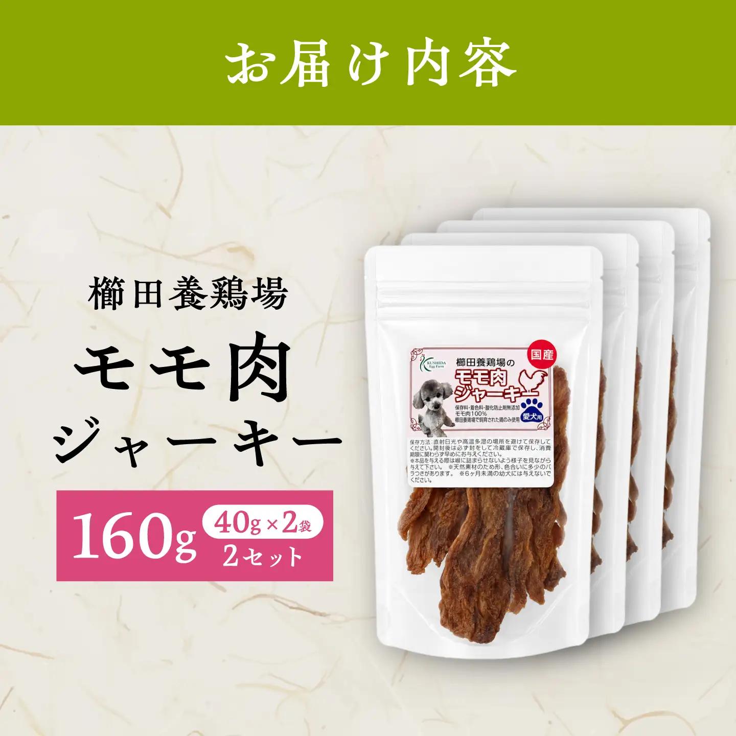 モモ肉ジャーキー （40g×2袋）×2セット / おやつ ペットフード 国産　/ 稲沢市 / 櫛田養鶏場[BMAY016]